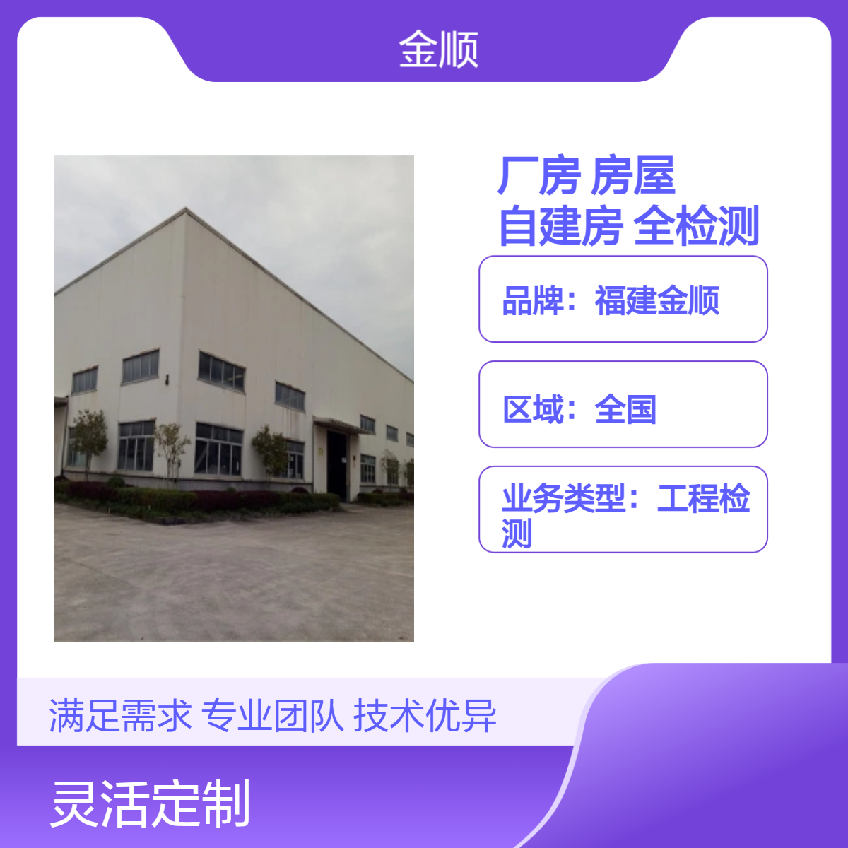 福建金顺 钢结构夹层承重检测 厂房装修前安全检测鉴定 承接机构