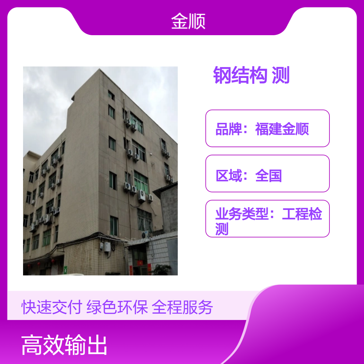 金顺 钢结构厂房安全检测 屋面光伏承载力检测 房屋检测鉴定单位中心