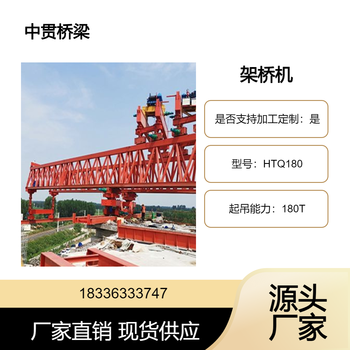 HTQ180架桥机 结构简单 重量轻 双主梁结构 能实现全幅机械横移梁片