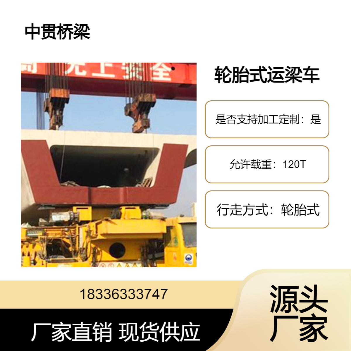 轮胎式运梁车120吨 提升和运行机构 运行速度低 提高预制梁对位精度