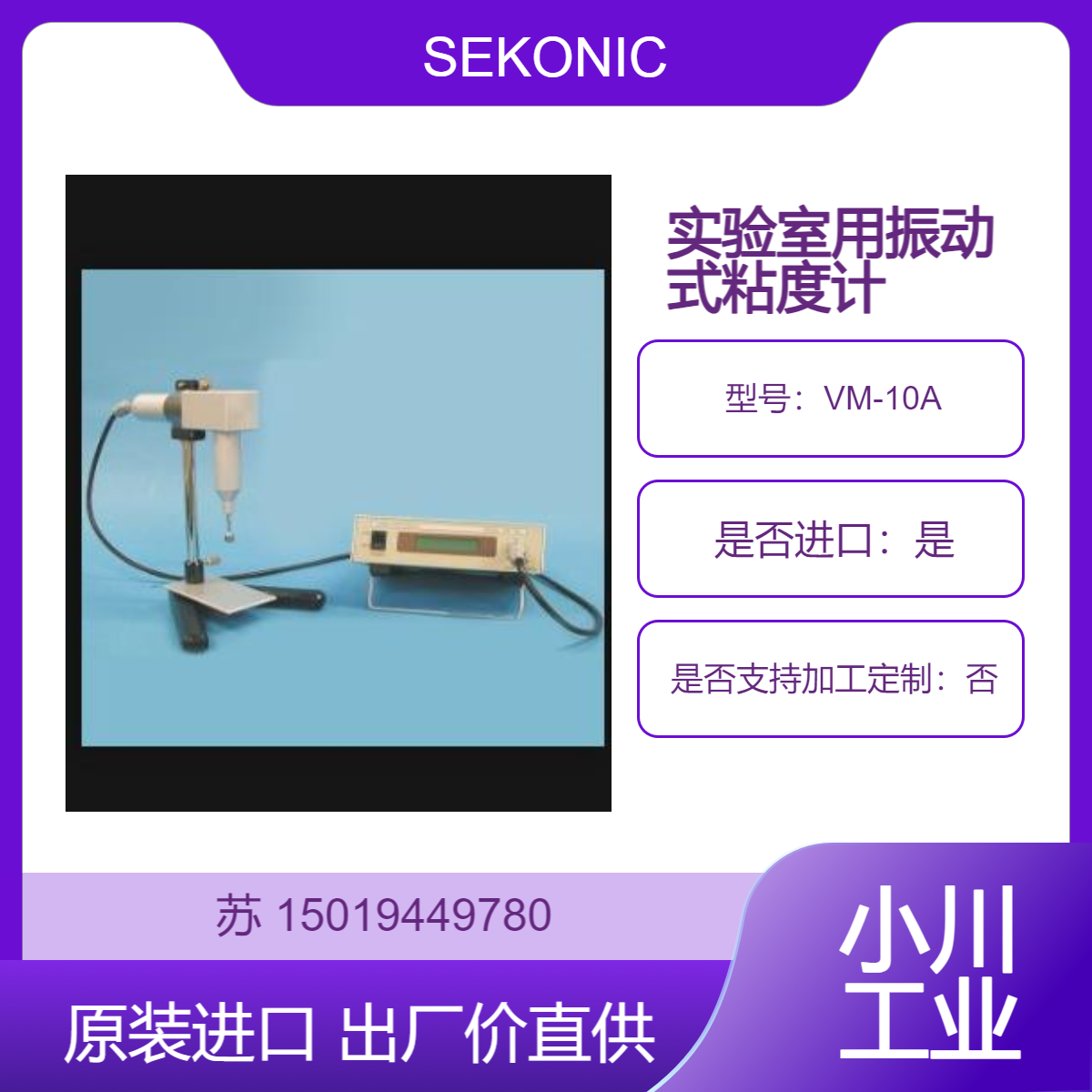 SEKONIC实验室用振动式粘度计VM-10A 用于各种液体的研究开发等
