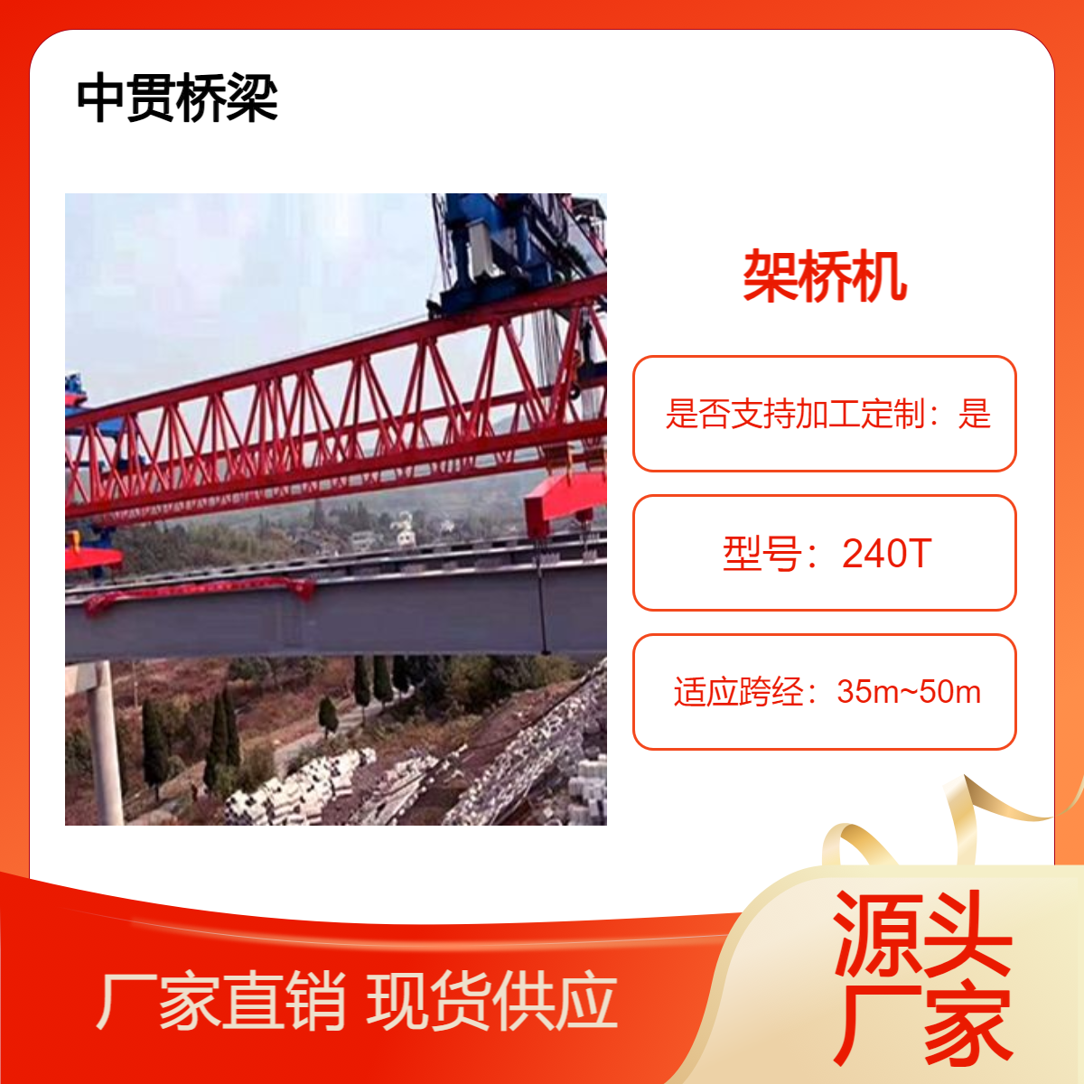 240吨铁路梁架桥机可自行过孔 过运梁车驮运过孔和转场提高效率