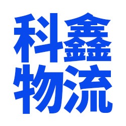 广州科鑫物流有限公司 - 公司logo
