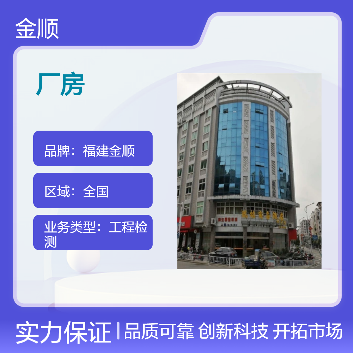福建金顺 苏州 钢结构厂房检测 房屋承重安全检测鉴定 服务周到