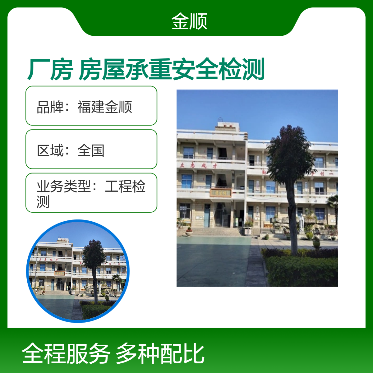 福建金顺 楼板承重检测单位 钢结构厂房安全鉴定 附近第三方机构