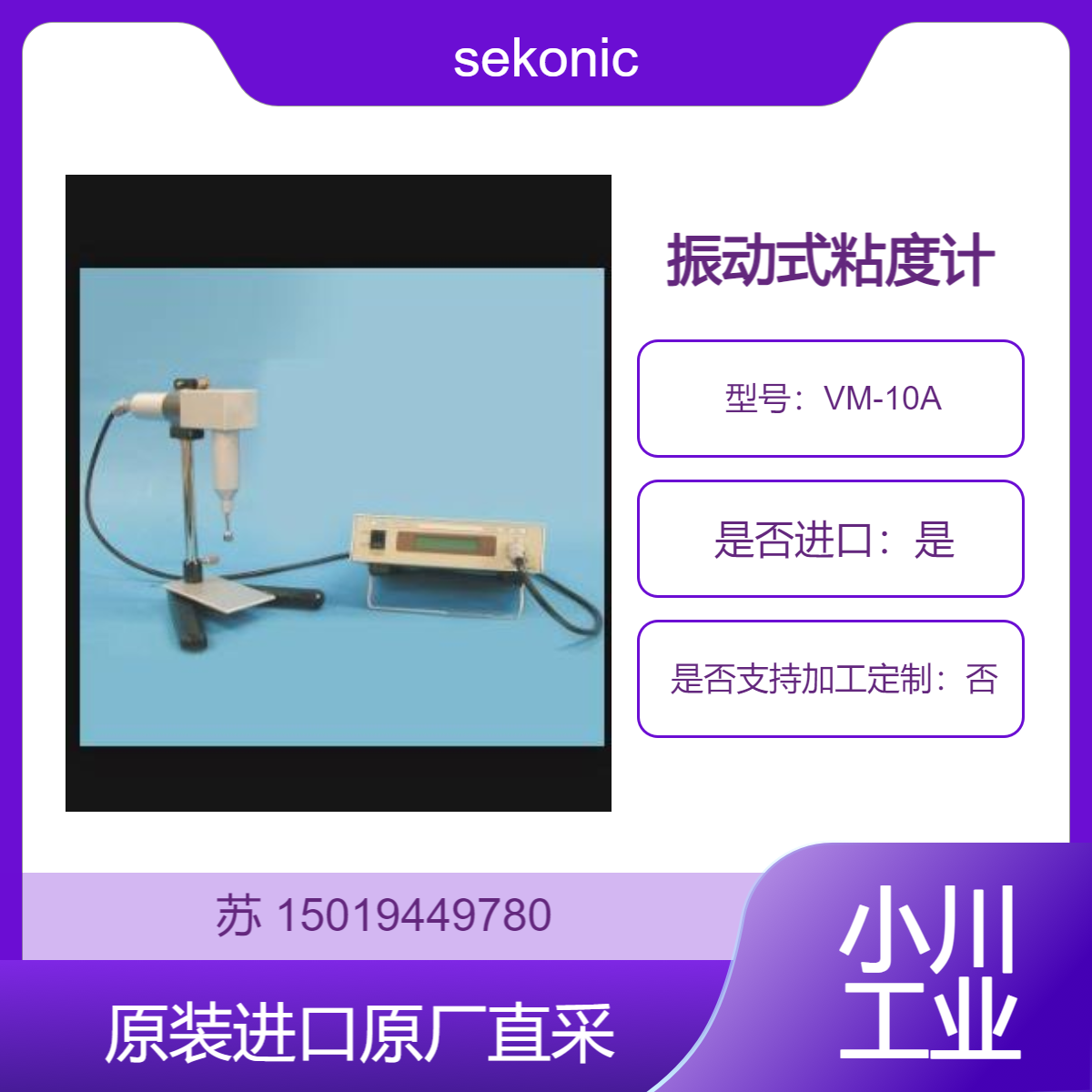 sekonic赛科尼可在线粘度计VM-10A 快速精确测量 实验室型