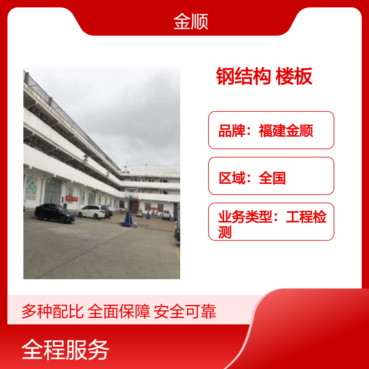 福建金顺 厂房改建检测 房屋承重检测探伤钢结构 技术好 服务好