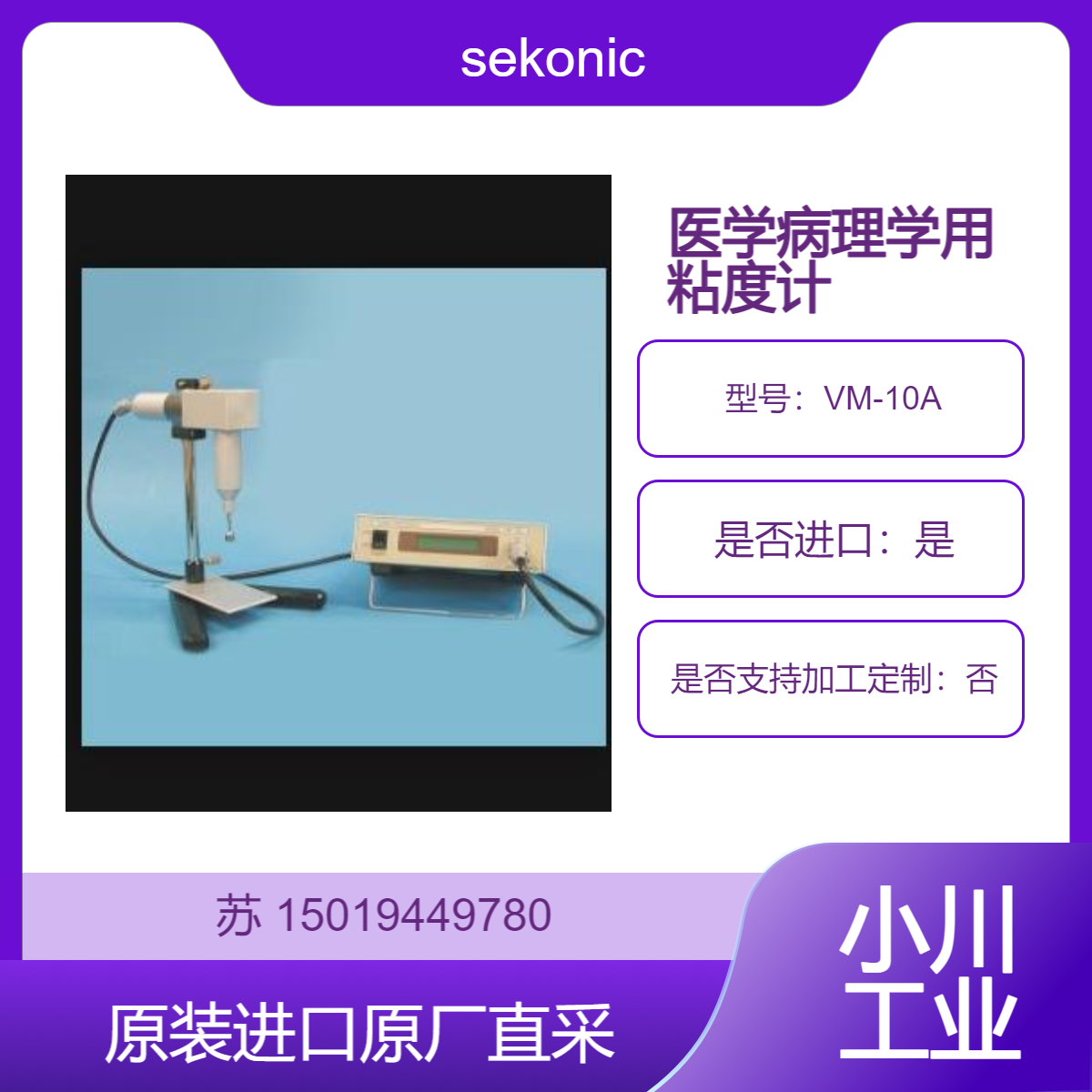 VM-10A 将检测终端浸入液体中即可在任何容器中进行测量 sekonic