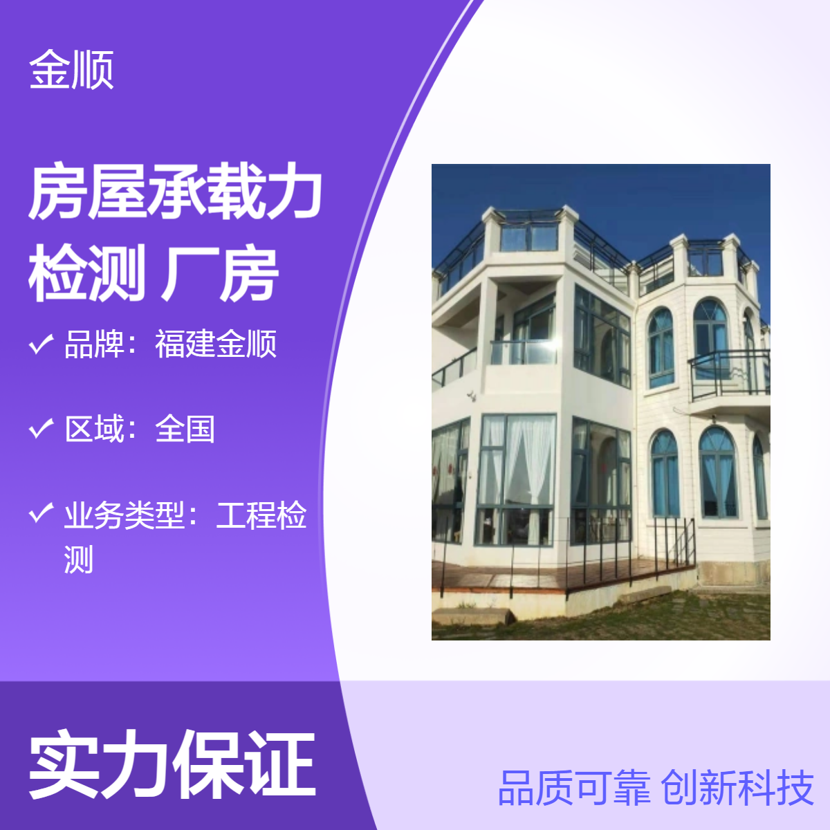 福建金顺 房屋安全性检测鉴定 钢结构厂房承重检测正规公司 资质齐全