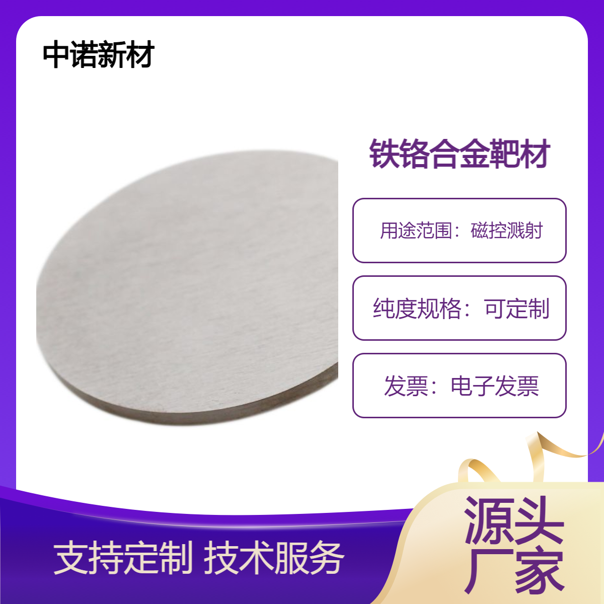 中诺新材 铁铬合金靶材 NiCr 比例定制 磁控溅射 涂层材料
