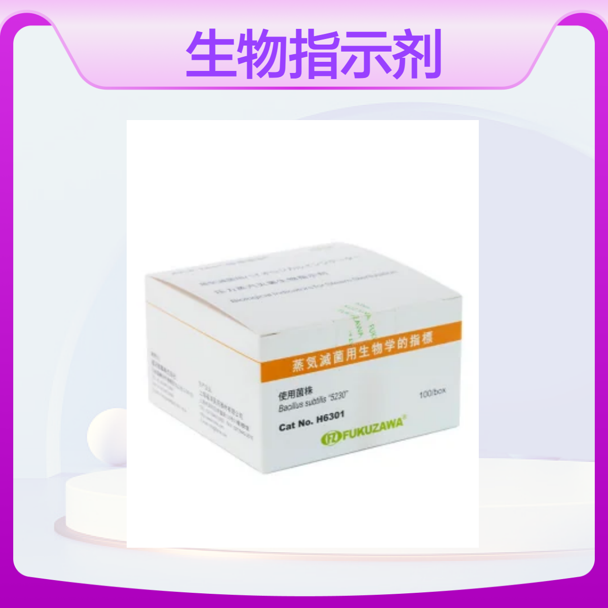 福泽爱斯115度低温蒸汽灭菌生物指示剂H6301