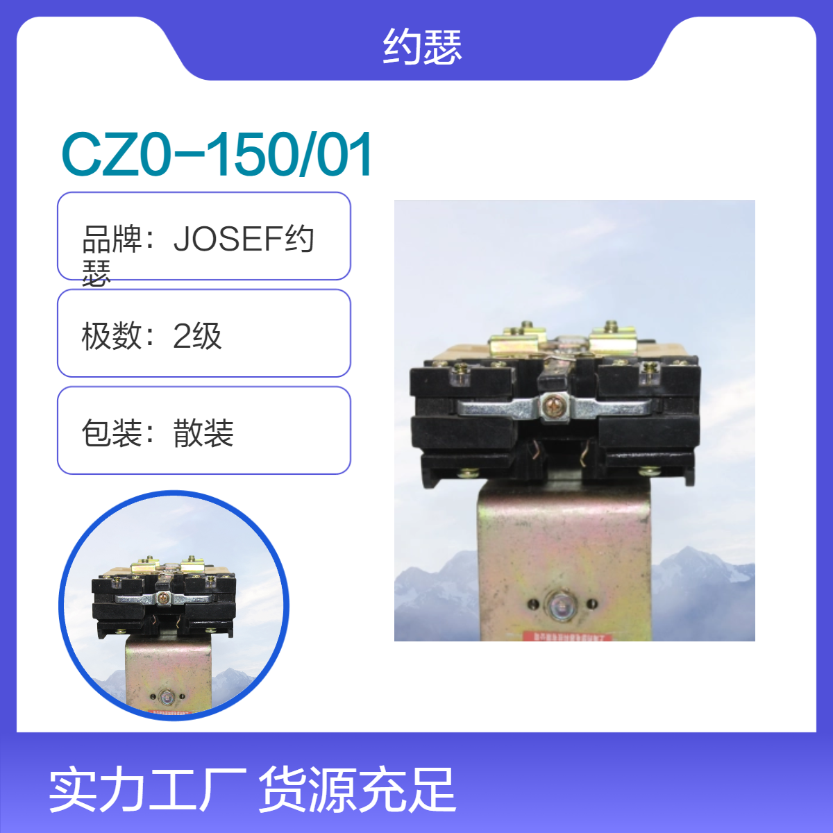 JOSEF约瑟 CZ0-150/01直流接触器 调试简单，质量严格控制