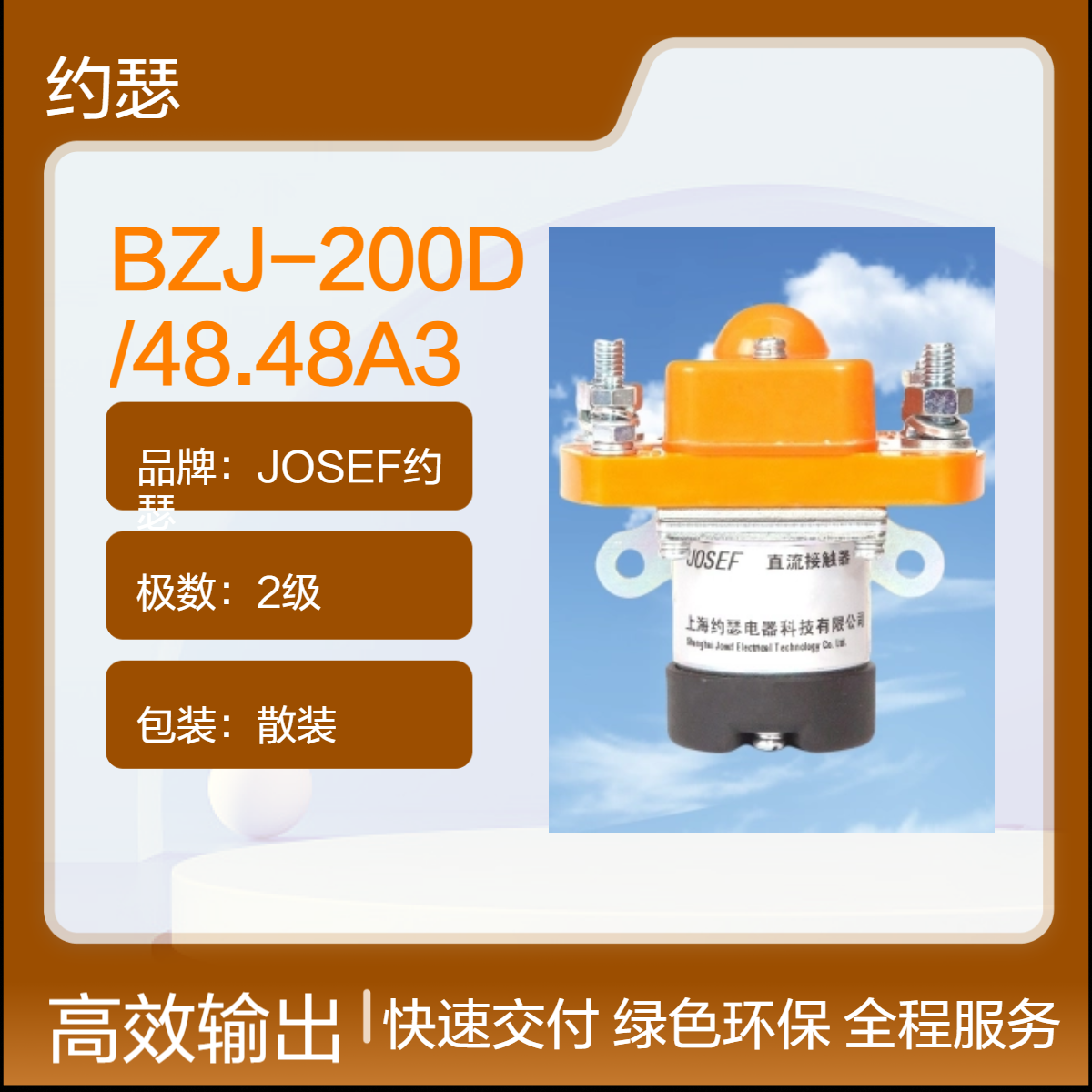 JOSEF约瑟 BZJ-200D/48.48A3直流接触器 整定范围宽，耐磨性，导电性