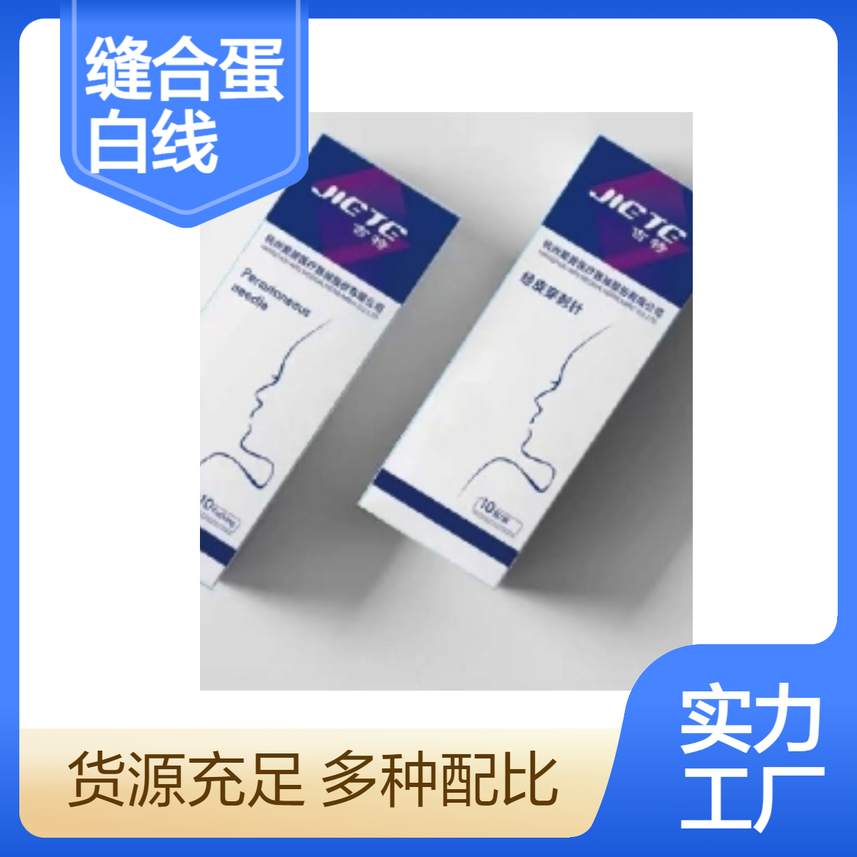 缝合蛋白线 可吸收性外科缝线 医用美容带针缝合线