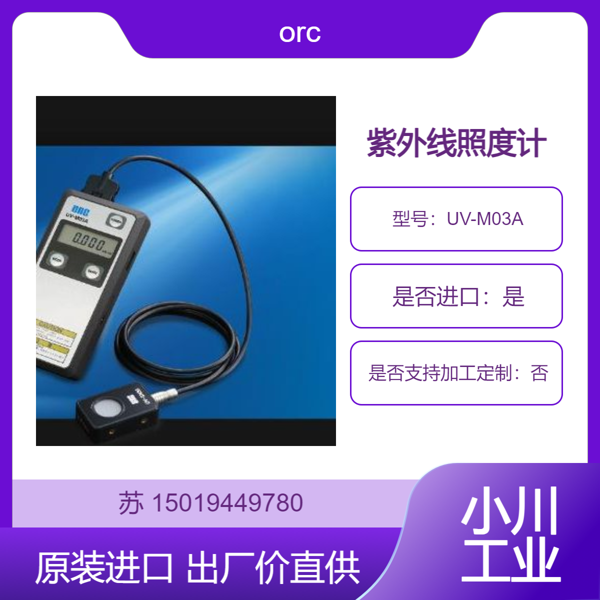 orc紫外照度计UV-M03A 管理紫外线灯的紫外线照射量（照度 光量）