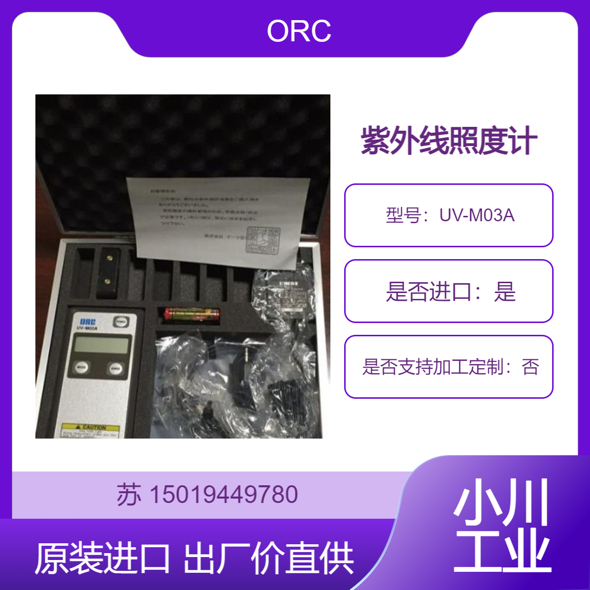 UV-M03A 照度计 适用于管理生产现场配备紫外线灯的设备 ORC