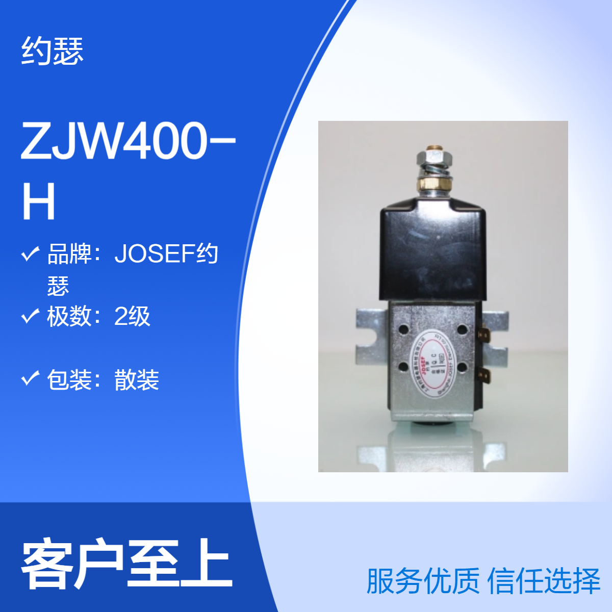 JOSEF约瑟 ZJW400-H直流接触器 灭弧性能好，触头烧蚀轻