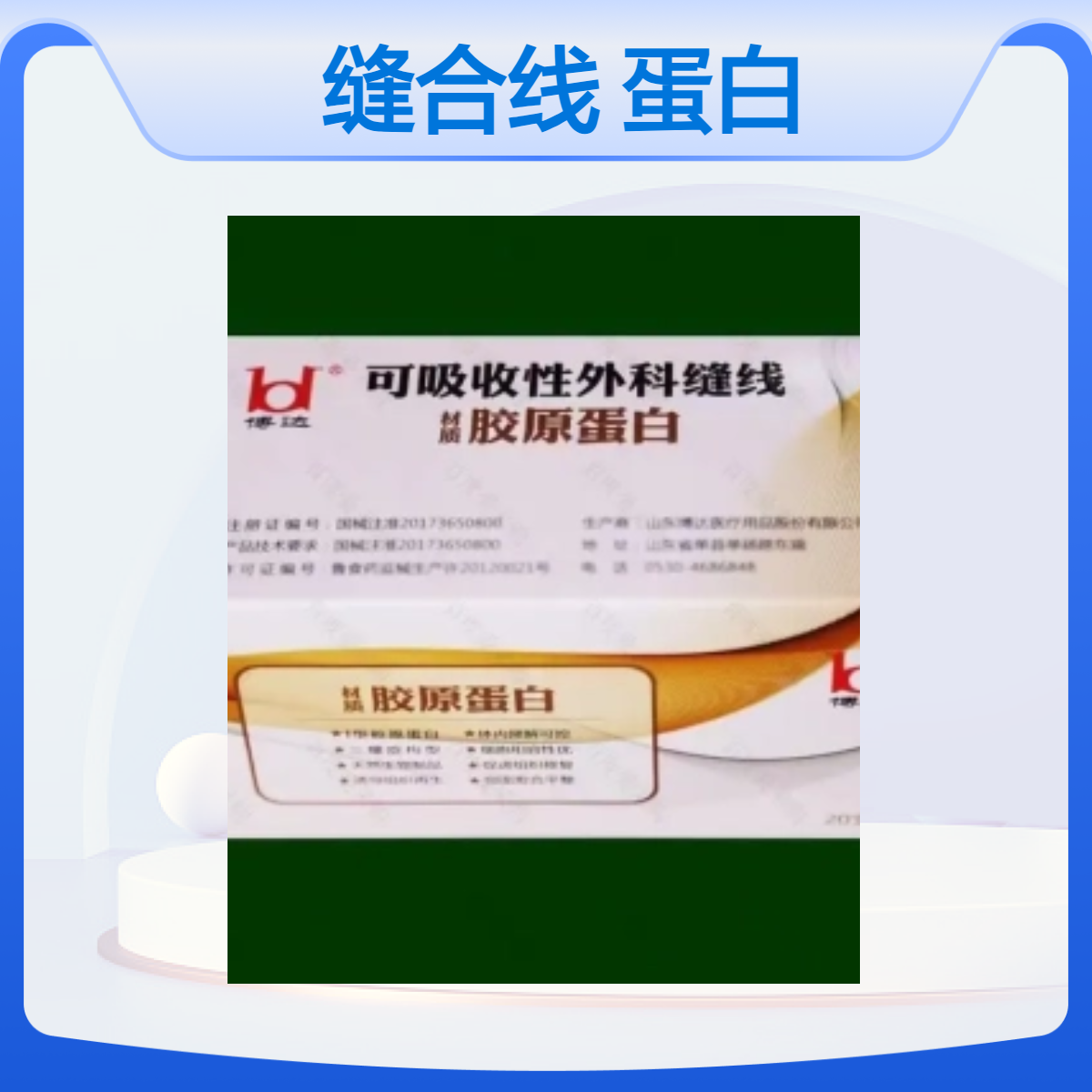 可吸收胶原蛋白缝合线 美容蛋白线 无需拆线伤口美观