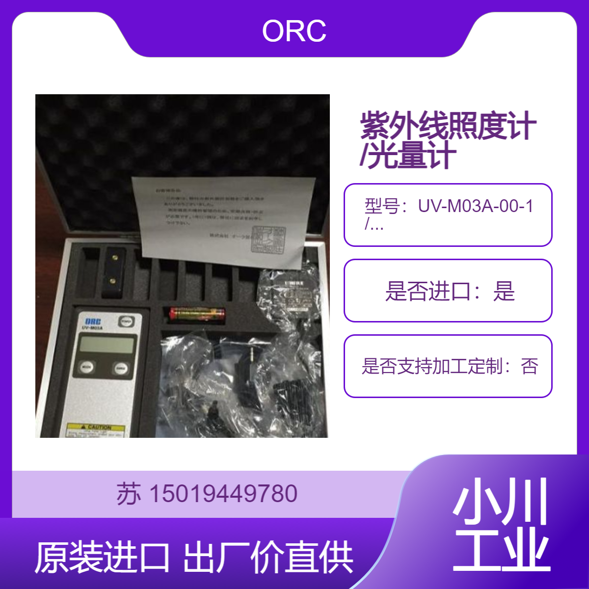 ORC照度计UV-M03A-00-1 和UV-M03A 用于测量紫外线照度 光强度