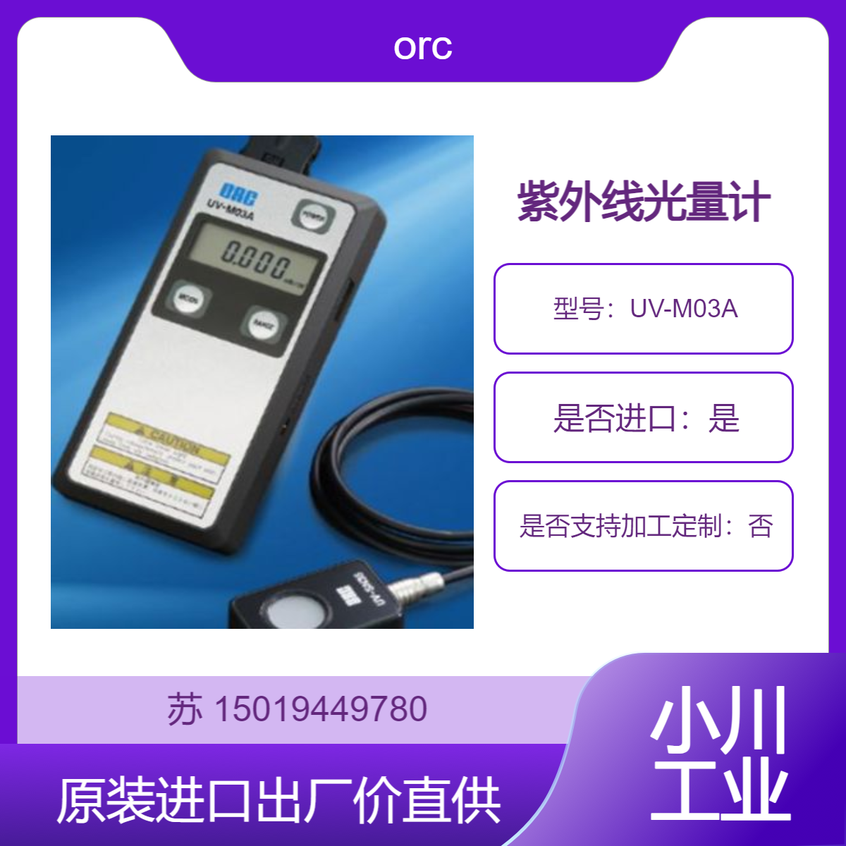 orc紫外线照度计 光量计UV-M03A 用于测量照度和光强度等
