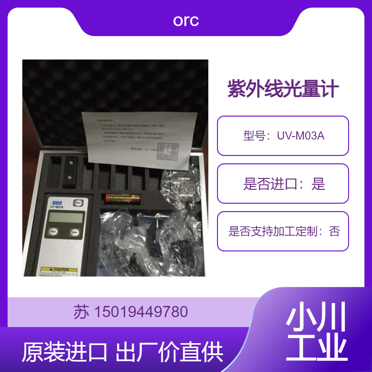 orc 紫外线照度计UV-M03A 小型轻便手持式测量仪器 测紫外线照度光量