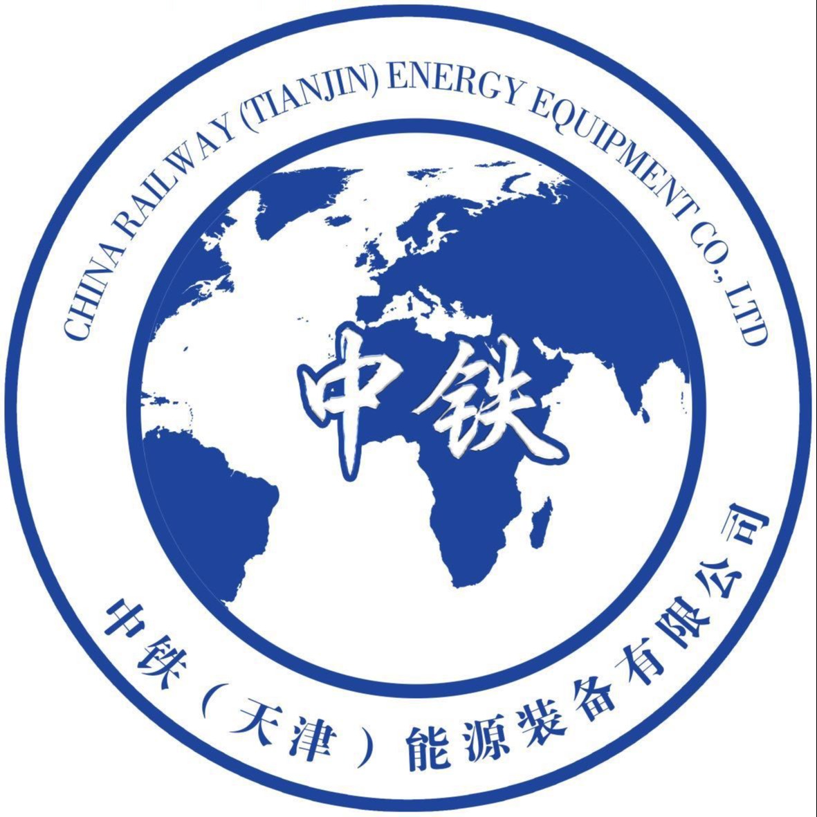 中铁(天津)能源装备有限公司