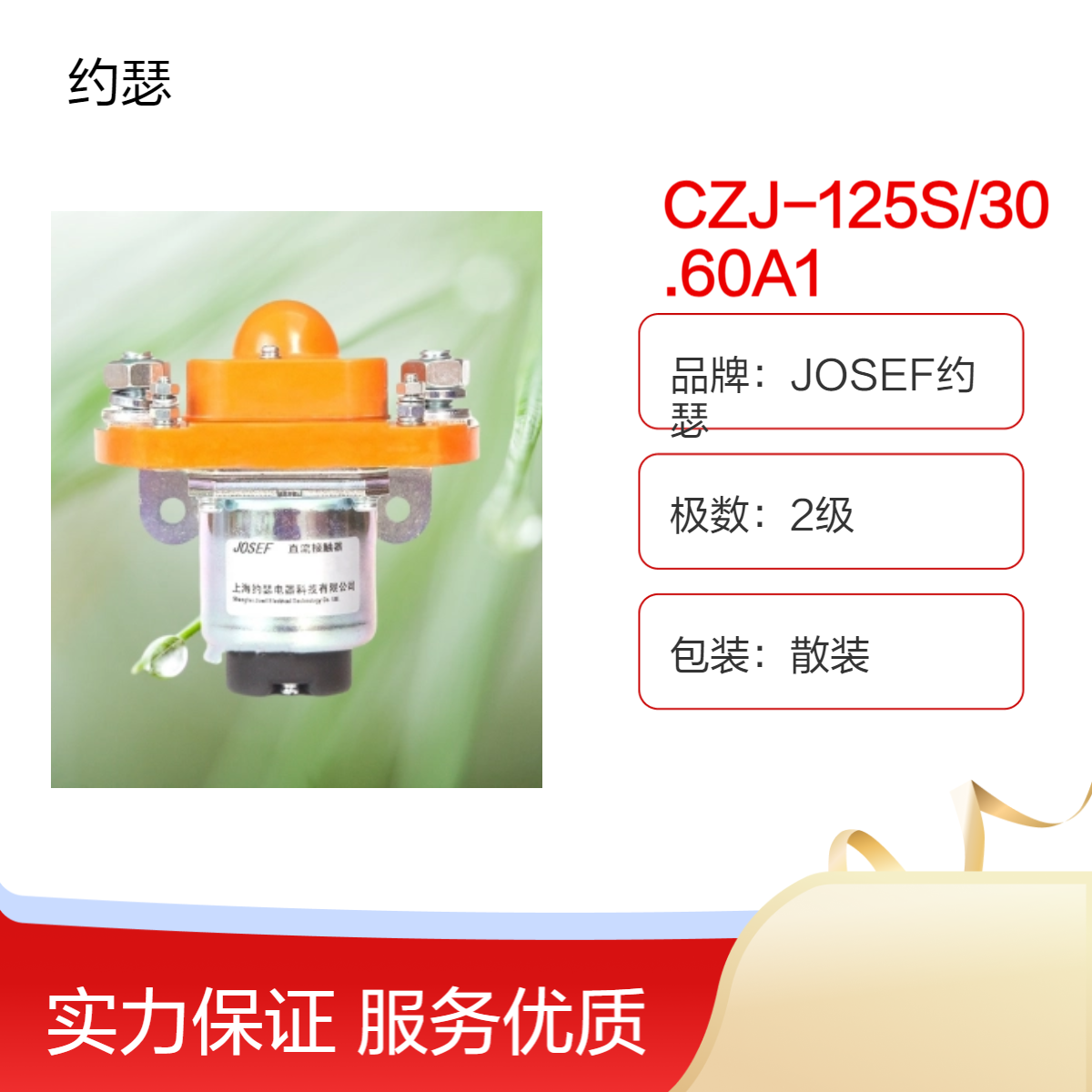 JOSEF约瑟 CZJ-125S/30.60A1直流接触器 抗干扰，耐腐蚀，耐振动