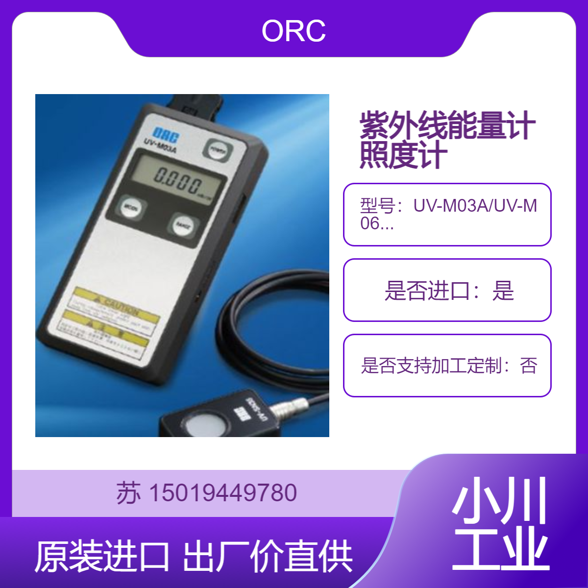 照度计UV-M03A/UV-M06H/UV-M08日本进口ORC 紫外线能量计照度计