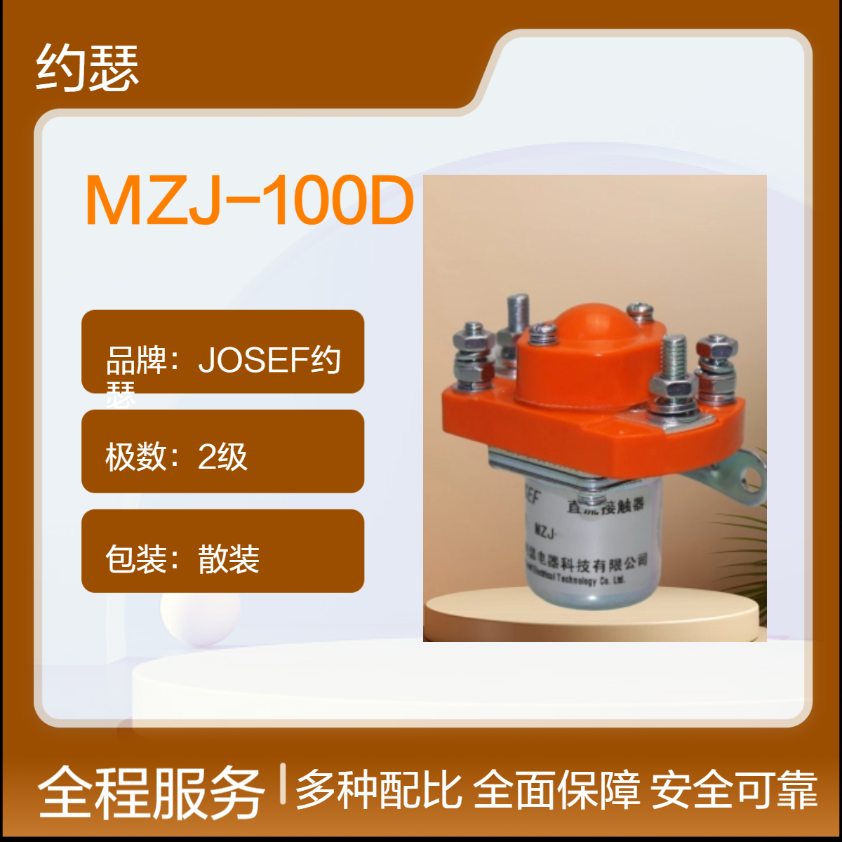 MZJ-100D直流接触器 JOSEF约瑟 先进工艺制造，耐磨，耐振动