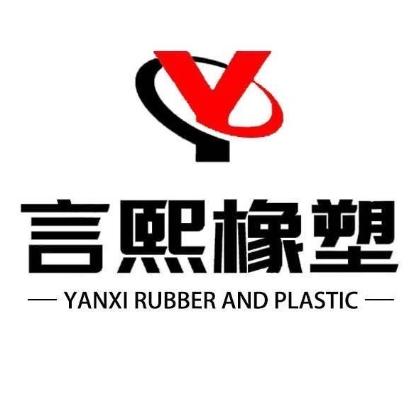 河北言熙橡塑制品有限公司