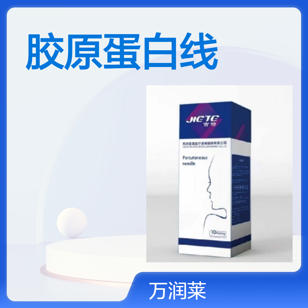 胶原蛋白可吸收缝合线 胶原蛋白线 美容线 可吸收性外科缝线