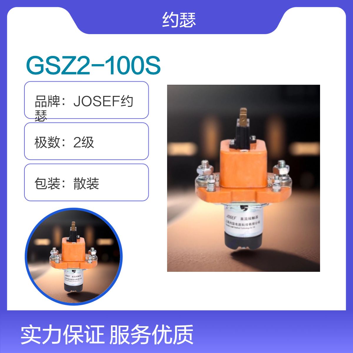 JOSEF约瑟 GSZ2-100S直流接触器 承载电流大，耐振动，寿命长