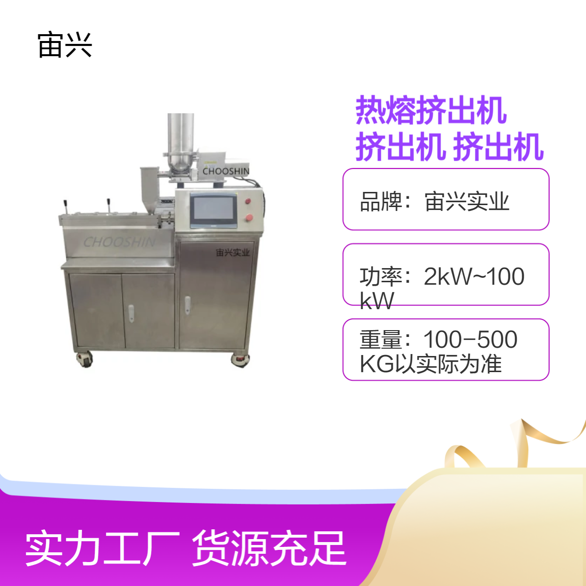 宙兴实业热熔挤出机 符合GMP规范耐磨不锈钢材质
