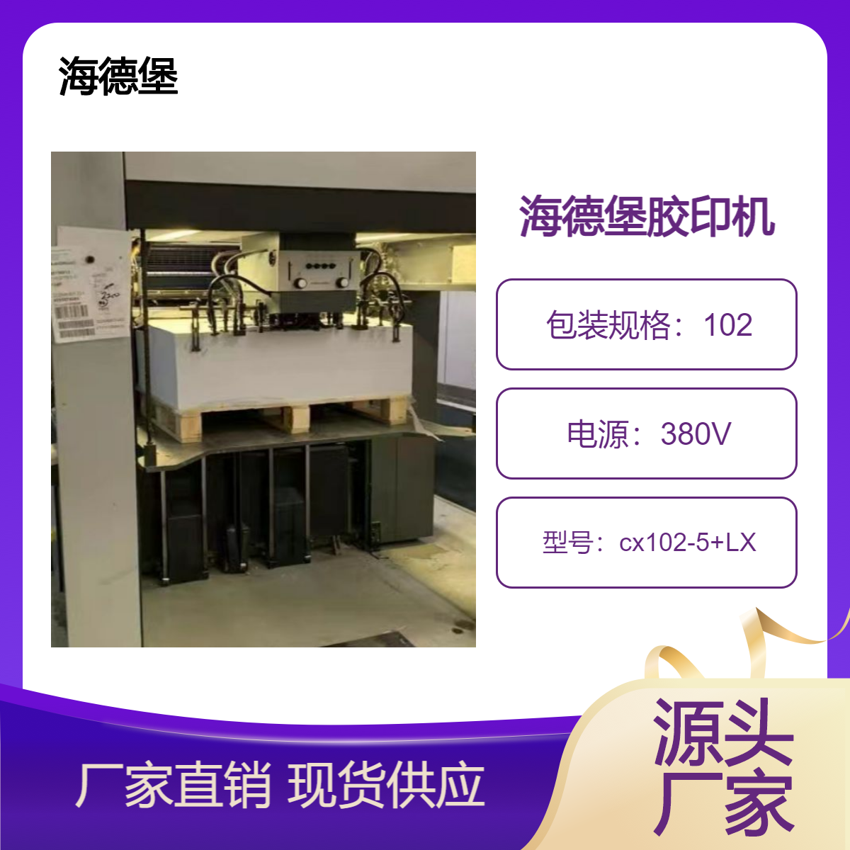 二手16年海德堡对开五色加过油cx102-5+LX高配双增胶印机出售