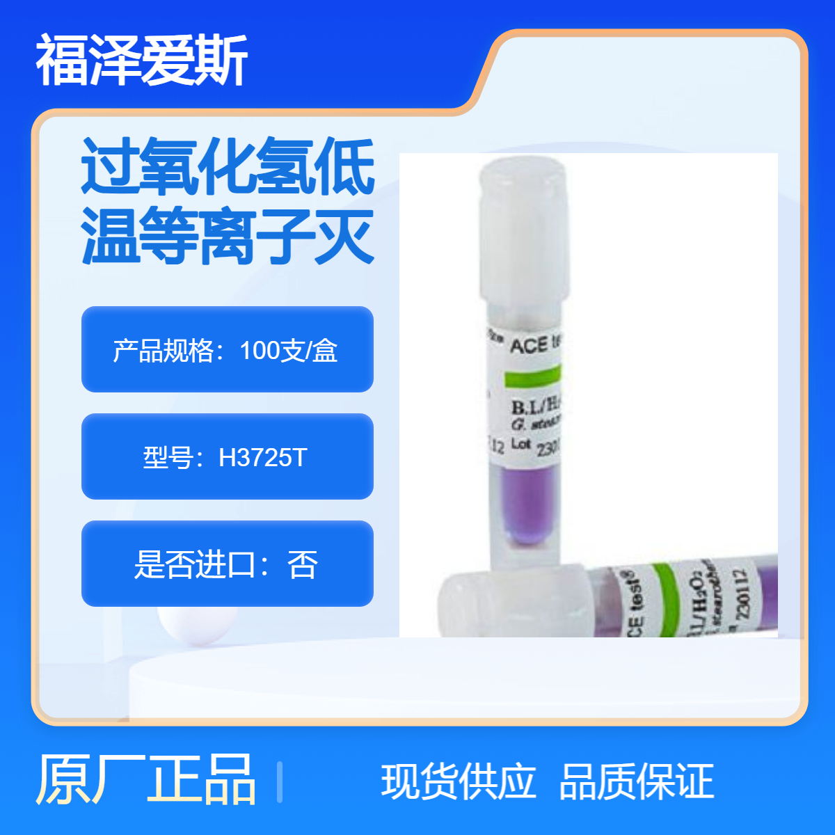 爱斯ACE自含式过氧化氢低温等离子灭菌生物指示剂H3725T