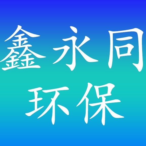 济南鑫永同环保科技有限公司