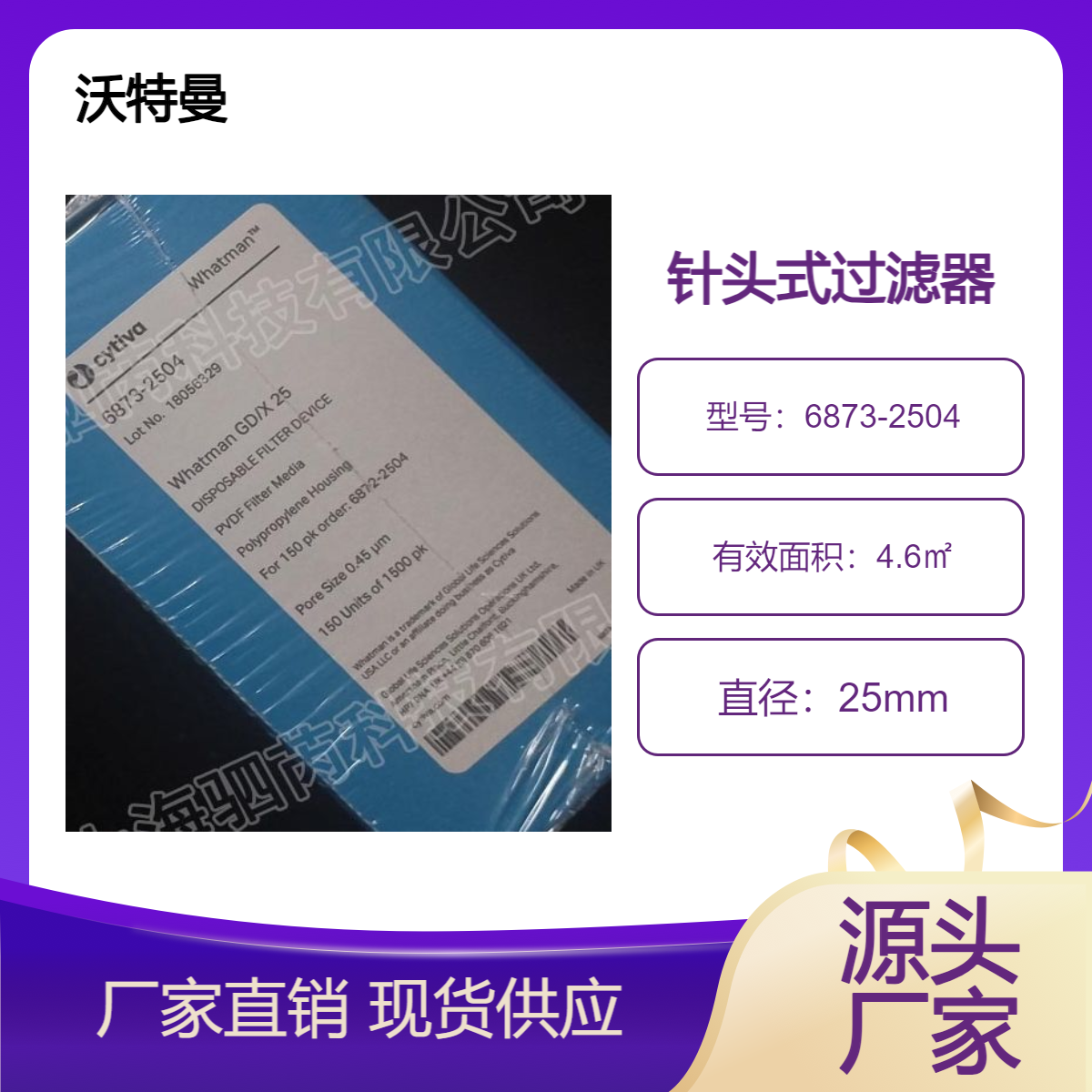 沃特曼GD/X系列25mm PVDF膜针头过滤器 4.6㎡有效面积