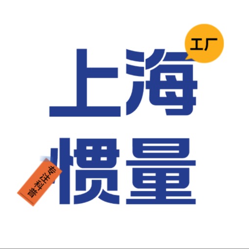 上海惯量自动化有限公司