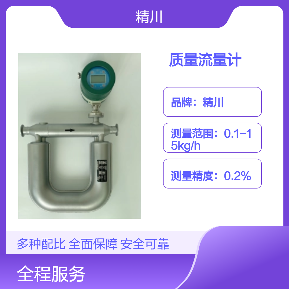 精川DN1微小口径质量流量计测量微小流量0.1KG/H