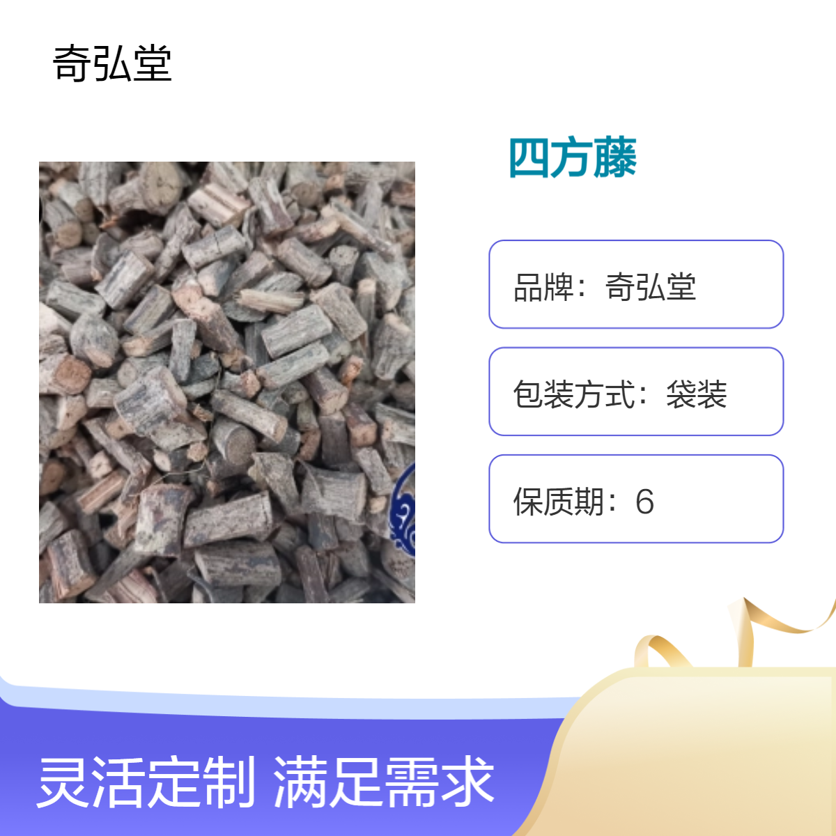 奇弘堂野生原药材 正品四方藤袋装 药用价值高