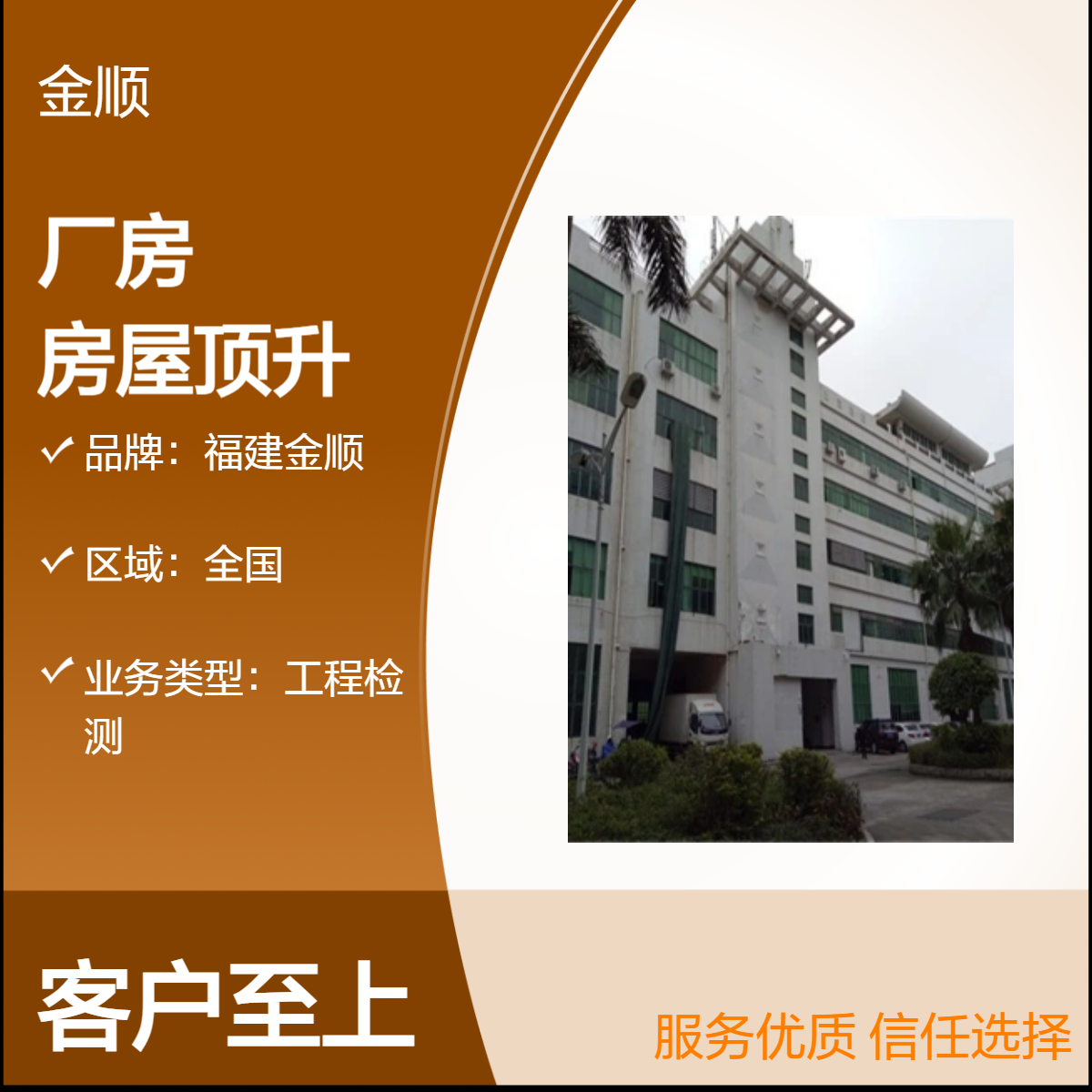 福建金顺外资企业厂房验厂安全鉴定 房屋顶升抬高 公平公正出结果
