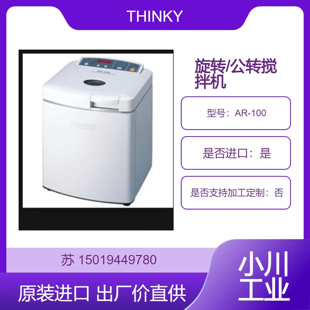 脱泡搅拌机AR-100 离心自转公转混合搅拌 日本新基THINKY