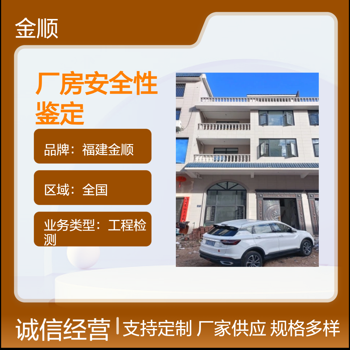 福建金顺房屋抗震质量承重鉴定公司机构 苏州厂房安全检测机构