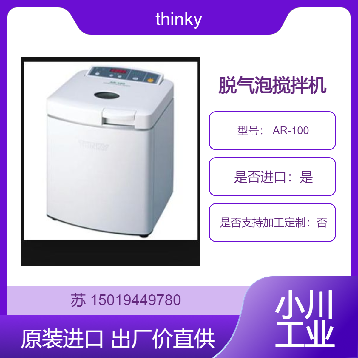 带记忆功能 thinky日本新基 脱气泡搅拌机 AR-100 研究用紧凑型