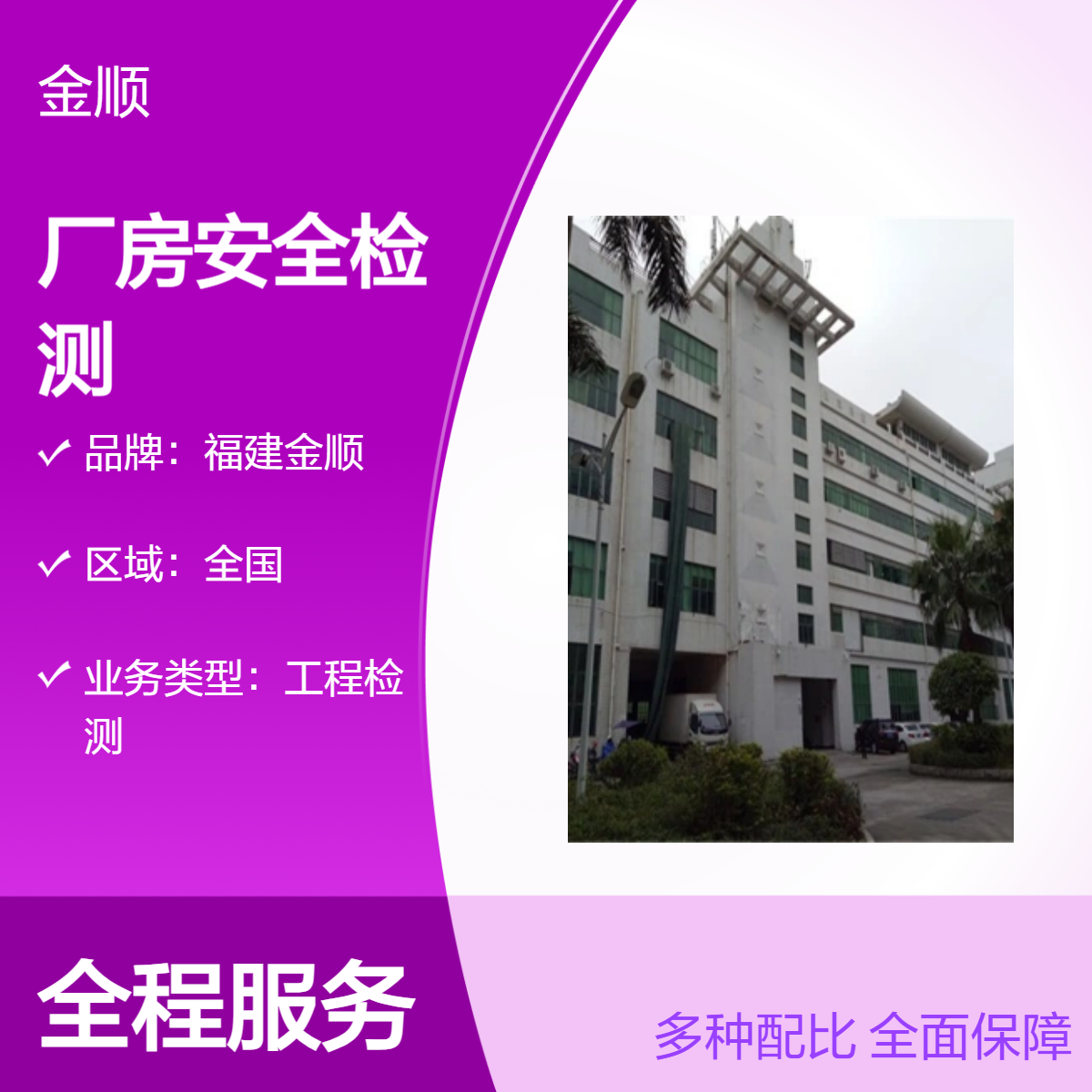 福建金顺 钢结构厂房安全检测鉴定单位 钢结 构仓库承重检测报告