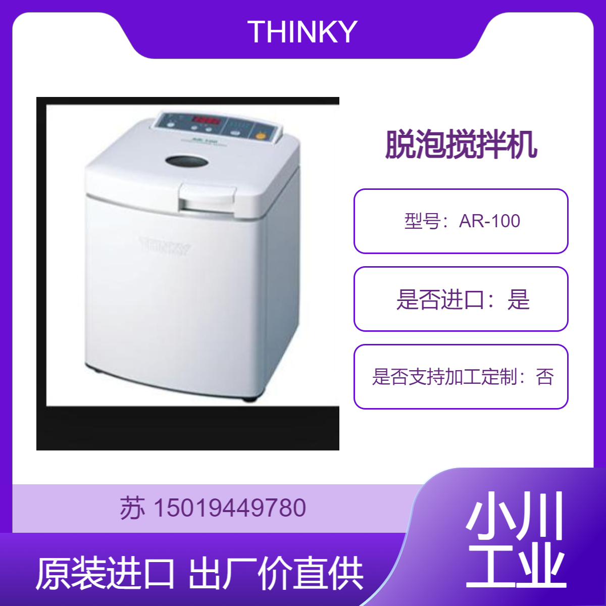 出厂价直供 MIXER AR-100自转公转分散脱泡搅拌机 日本THINKY