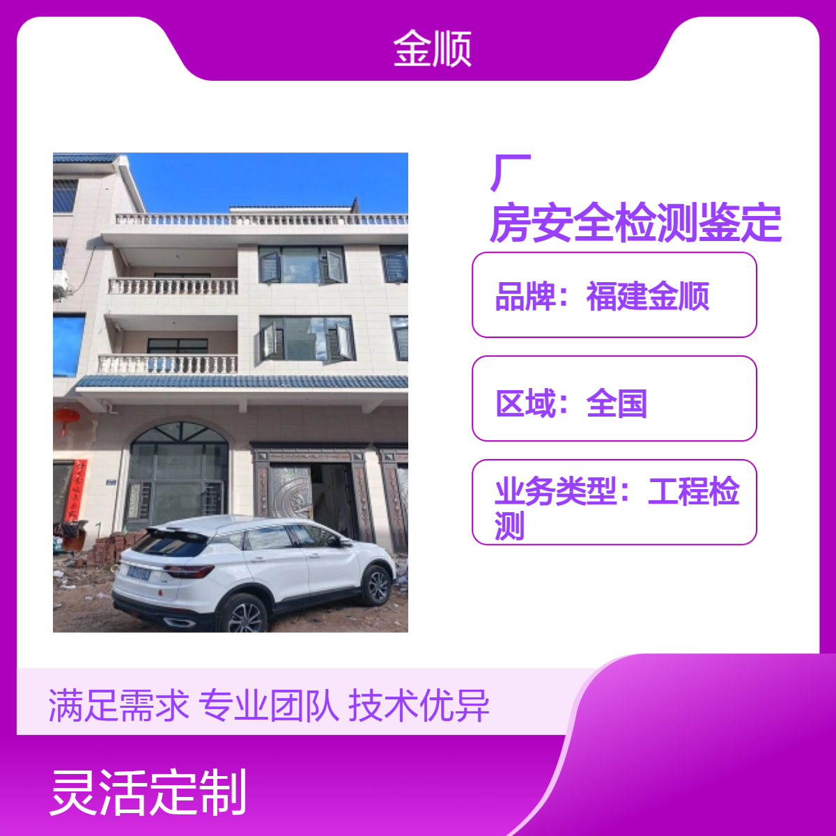 福建金顺 房屋安全鉴定 厂房开裂安全检测 商铺检测鉴定有多年经验