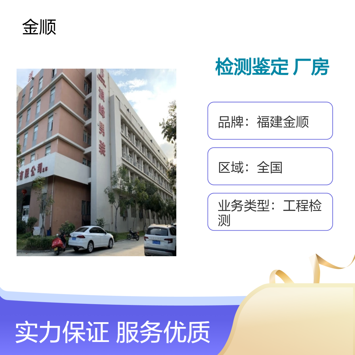 福建金顺房屋结构质量检测类型 幼儿园房屋抗震鉴定单位