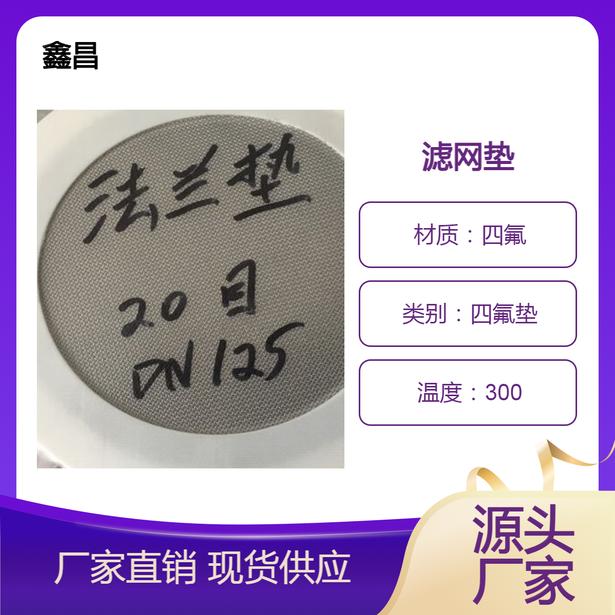 食品级耐高温聚四氟乙烯过滤网垫不锈钢法兰四氟PTFE带滤网垫片