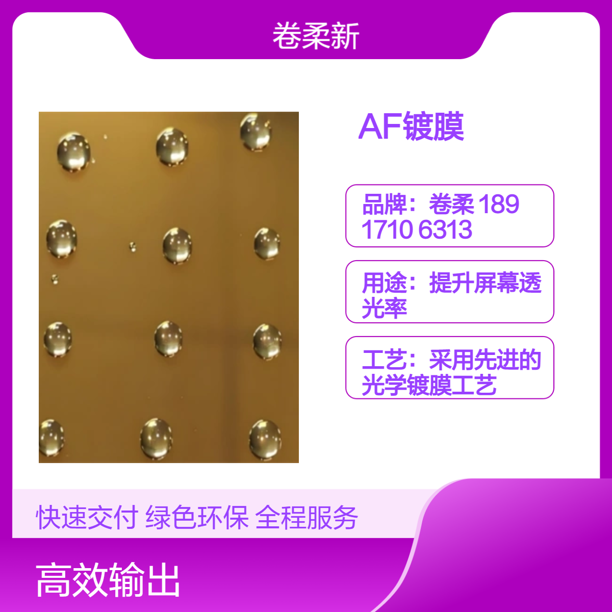 AF镀膜 塑料薄膜 玻璃 手机显示屏 透明耐用 水接触角大于110度 不粘附